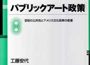 「パブリックアート政策」